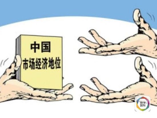 欧盟就中国市场经济地位征民意 发起网络公众咨询