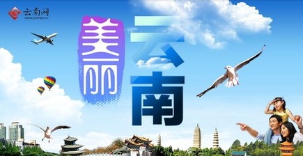 云南在服务和融入国家战略中推动跨越发展