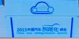 智能驾驶是北汽未来发展主线 首款无人驾驶产品或明年推