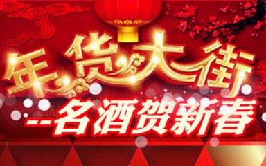 春节酒水消费调查 白酒依然占主角