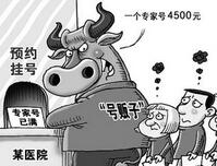 卫计委：如查实医院内部人员与号贩勾结将严处