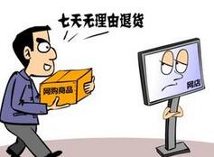 工商总局支招网购退货：哪些不能退？有纠纷咋办？