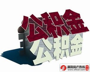 公积金存款利率上调 三部委发300亿利息红包