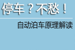 城市停车不愁 不同类型自动泊车原理解读
