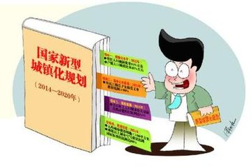 新型城镇化有助于楼市“调结构” ​