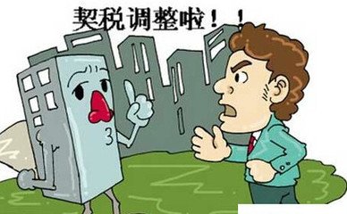 财政部调减房地产契税营业税  ​