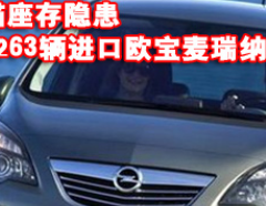 安全带锚座存隐患 263辆进口欧宝麦瑞纳被召回