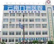 云南二百一十一家县级公立医院全面启动综合改革