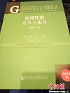 全球环境竞争力报告：挪威居首中国列85位