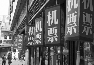 五航企将机票代理手续费降为零 代理商生存更艰难