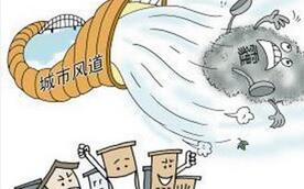 “好风借力”缓解“霾之痛” 我国“城市风道”亟待打通