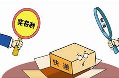 全国两会期间快递严格实名制 代表快件由EMS代投