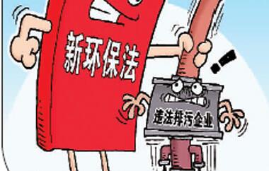 史上最严环保法施行一年 地方晒“成绩单”