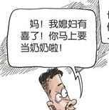 儿媳坐月子婆婆怀孕 力证二胎政策全面开放