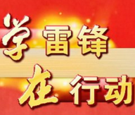 10位岗位学雷锋&ldquo;最美人物&rdquo;事迹发布