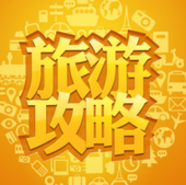 同程旅游华北区域中心开业 将在华北开设百家线下门店