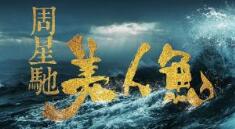 《美人鱼》何以登顶:商业电影与粉丝尖叫的共谋