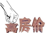 李稻葵：一线城市要通过增加供给稳房价