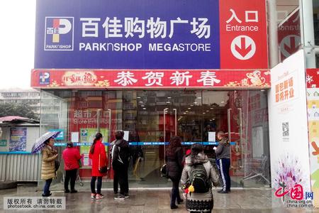 李嘉诚旗下百佳超市多次退出中国大陆市场