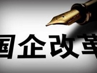 改革试点加速布局 地方国企兼并重组将成“风口”