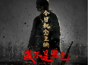 《我不是王毛》今日上映 幽默炸裂口碑飞溅