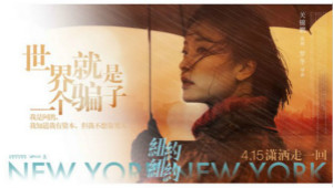 《纽约纽约》曝预告 杜鹃惊艳变身&quot;夺命佳人