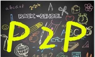 P2P将迎最严信披制度 会阻止平台入互金协会吗