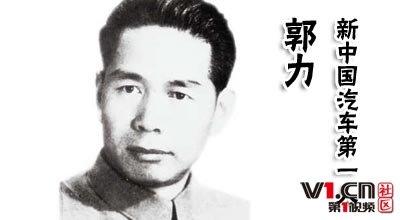 纪念中国汽车工业的杰出开创者郭力同志诞辰100周年