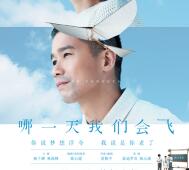 《哪一天我们会飞》今公映 四大看点打破港片印象