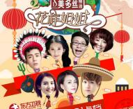 《花样姐姐2》将播 林志玲李治廷变身“小夫妻”