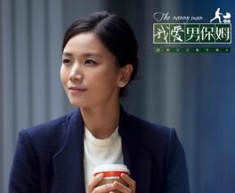 《我爱男保姆》将播 曹曦文变“神经质”母亲