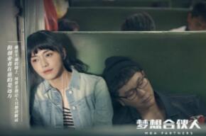 张太维执导的《梦想合伙人》