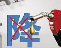 发改委：3月14日国内成品油价格不作调整