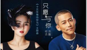 何洁苏醒联袂深情献唱《十五年等待候鸟》