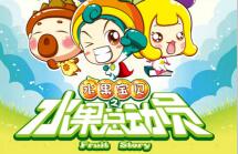 水果也疯狂 《水果总动员》定档六一儿童节