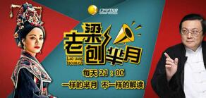 《老梁刨芈月》收视飘红 老梁赞&quot;芈月胜甄嬛&quot;