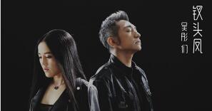 吴彤《远山》《钗头凤》MV首播 从跨界到无界