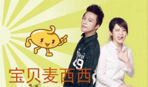 《宝贝麦西西》舞蹈大赛鸣锣 明星助阵奖励丰厚