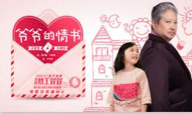 《我的特工爷爷》宣传曲MV白色情人节上线