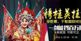 《穆桂英挂帅》传承千年将帅之范4月下旬上演