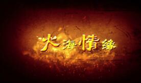 青年导演胡志丹再创佳作 携《火海情缘》凯旋而归