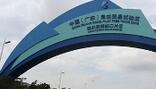 前海自贸新城建设提速 年内封顶高楼达113栋