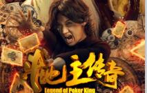 《斗地主》定档3.24 首曝“明牌”版预告海报