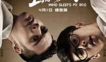 电影《睡在我上铺的兄弟》四月上映“肆意爱”