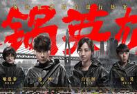 《火锅英雄》曝终极海报