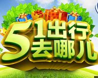 业界再议恢复“五一”长假 旅游规模可扩大5倍