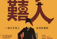 《微时代之囏人》二轮演出 对现实再次开战