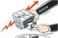 国企重组整合要稳妥推进 改革探索要建立容错机制