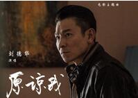 《我的特工爷爷》主题曲发布 刘德华倾力献唱