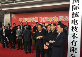 华龙国际核电技术有限公司正式揭牌成立